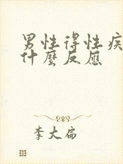 男性得性疾病有什么反应