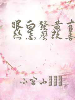 眼白发黄有红血丝怎么改善