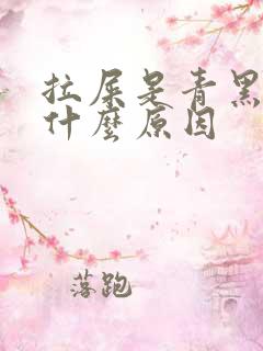 拉屎是青黑色是什么原因