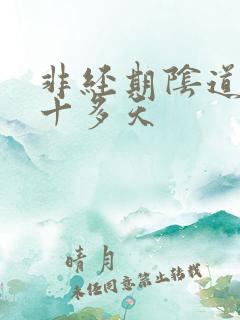 非经期阴道出血十多天