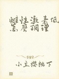 雌性激素低闭经怎么调理