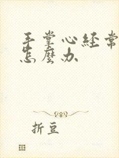 手掌心经常出汗怎么办