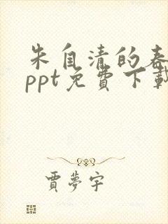 朱自清的春课件ppt免费下载