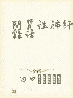 间质性肺纤维化能活