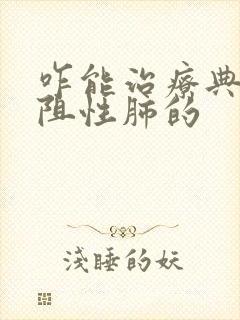 咋能治疗典型慢阻性肺的