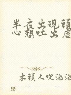 半夜出现头晕恶心想吐出虚汗