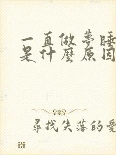 一直做梦睡不醒是什么原因