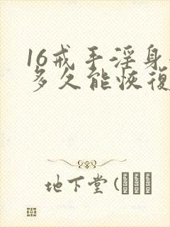 16戒手淫身体多久能恢复