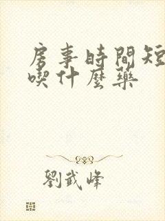 房事时间短精快吃什么药