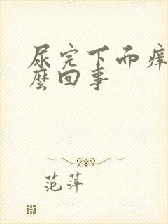 尿完下面痒是怎么回事