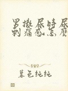 男撒尿时尿道有刺痛感怎么回事