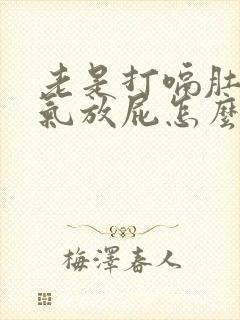 老是打嗝肚子胀气放屁怎么回事