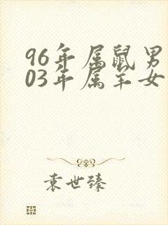 96年属鼠男和03年属羊女结婚好吗