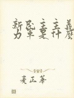 新民主主义的主力军是什么