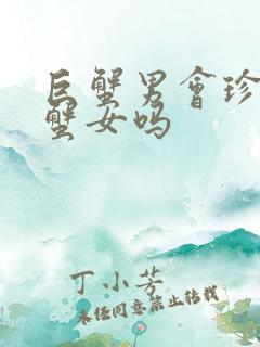 巨蟹男会珍惜巨蟹女吗