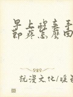 早上醒来手胀关节疼怎么回事