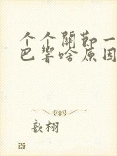 个个关节一动嘎巴响啥原因