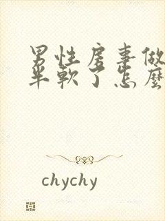 男性房事做到一半软了怎么回事