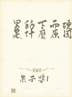 男的下面硬不了是什么原因