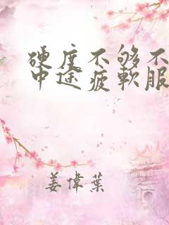 硬度不够不持久中途疲软服中药如何配