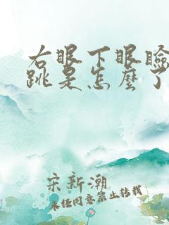 右眼下眼睑总是跳是怎么了