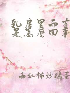 乳房里面有点疼是怎么回事