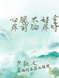 心脏不好会后背疼前胸疼呼吸困难吗