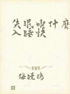 失眠吃什么药能入睡快