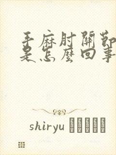 手麻肘关节疼痛是怎么回事