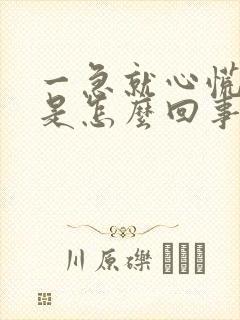 一急就心慌气短是怎么回事