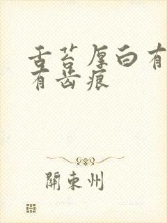 舌苔厚白有裂纹有齿痕