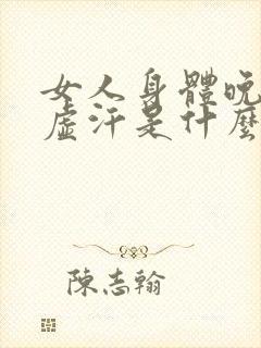 女人身体晚上出虚汗是什么原因引起的