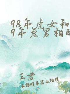 98年虎女和99年兔男相配婚姻如何
