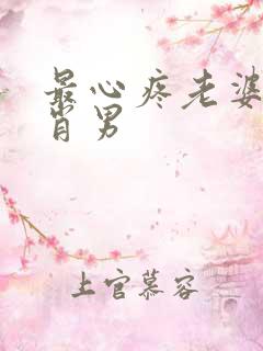 最心疼老婆的生肖男