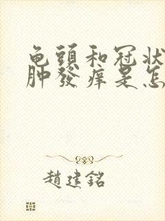 龟头和冠状沟红肿发痒是怎么回事