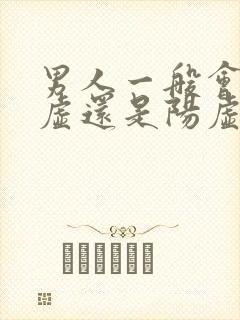 男人一般会肾阴虚还是阳虚