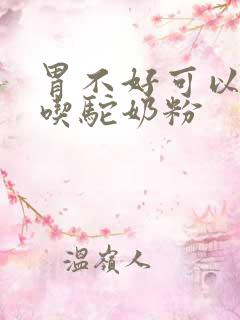 胃不好可以空腹吃驼奶粉