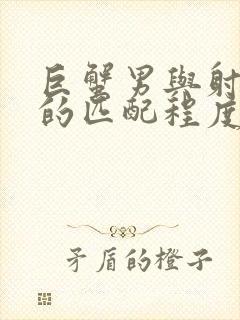 巨蟹男与射手女的匹配程度