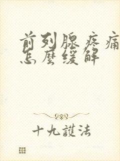 前列腺疼痛难忍怎么缓解