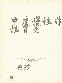 中度慢性非萎缩性胃炎