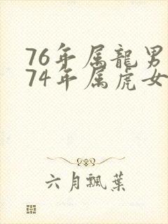 76年属龙男和74年属虎女相配吗