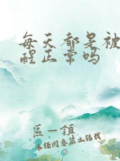 每天都是被尿憋醒正常吗