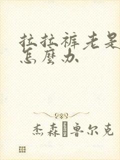 拉拉裤老是漏尿怎么办