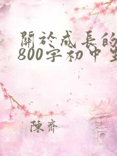 关于成长的作文800字初中生