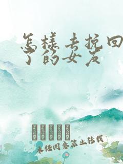 怎样去挽回死心了的女友