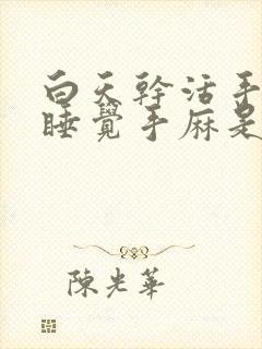 白天干活手不麻睡觉手麻是什么原因