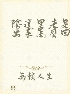 阴道里老是流水出来怎么回事