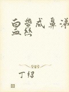 白带成鼻涕状带血丝