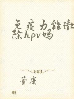 免疫力能彻底清除hpv吗