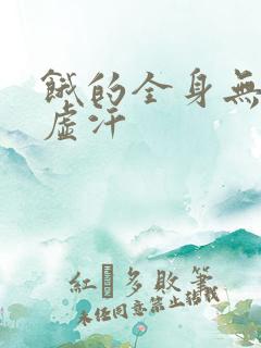 饿的全身无力冒虚汗